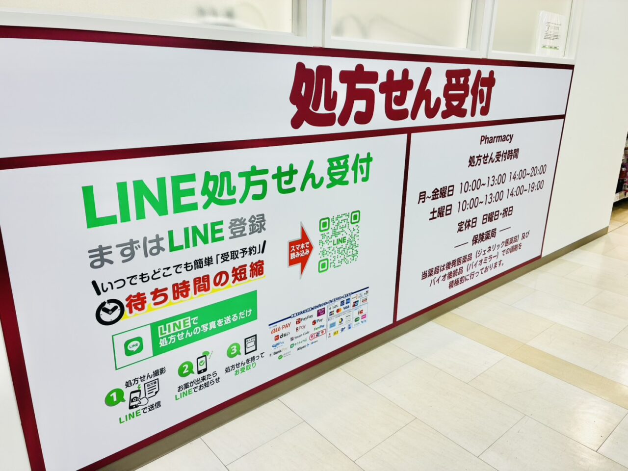 「コクミンドラッグ ビーンズ亀有店」の「LINE処方箋受付」の掲示