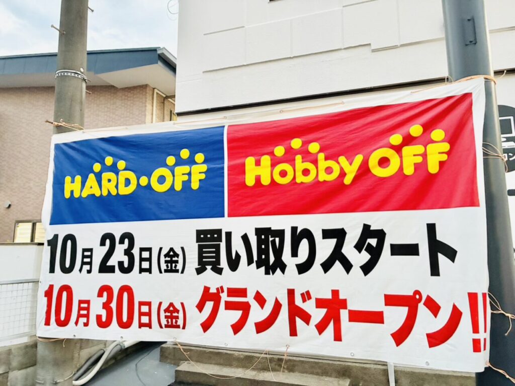「ハードオフ葛飾水元店」店頭のオープン告知