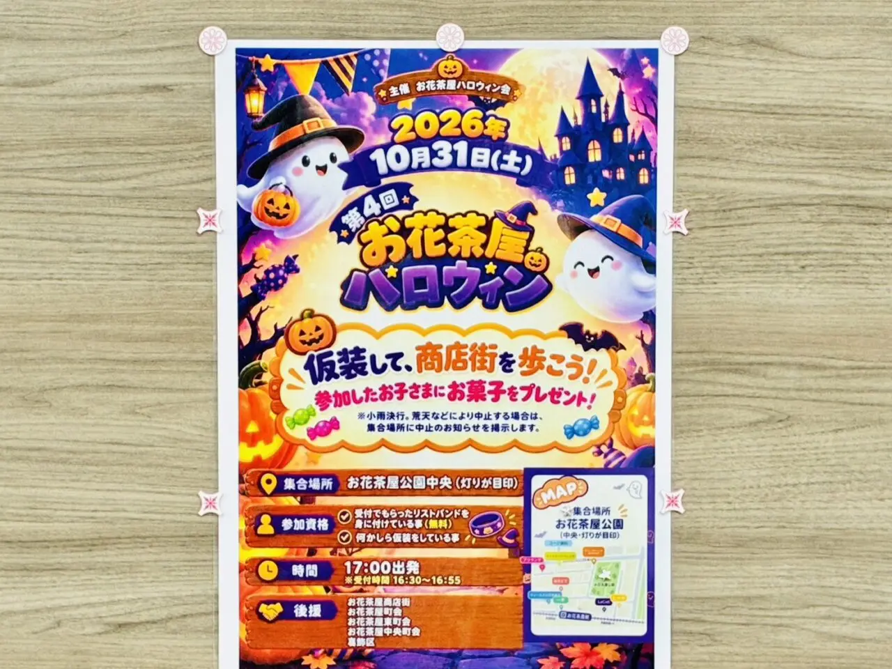 第4回お花茶屋ハロウィン会のポスター