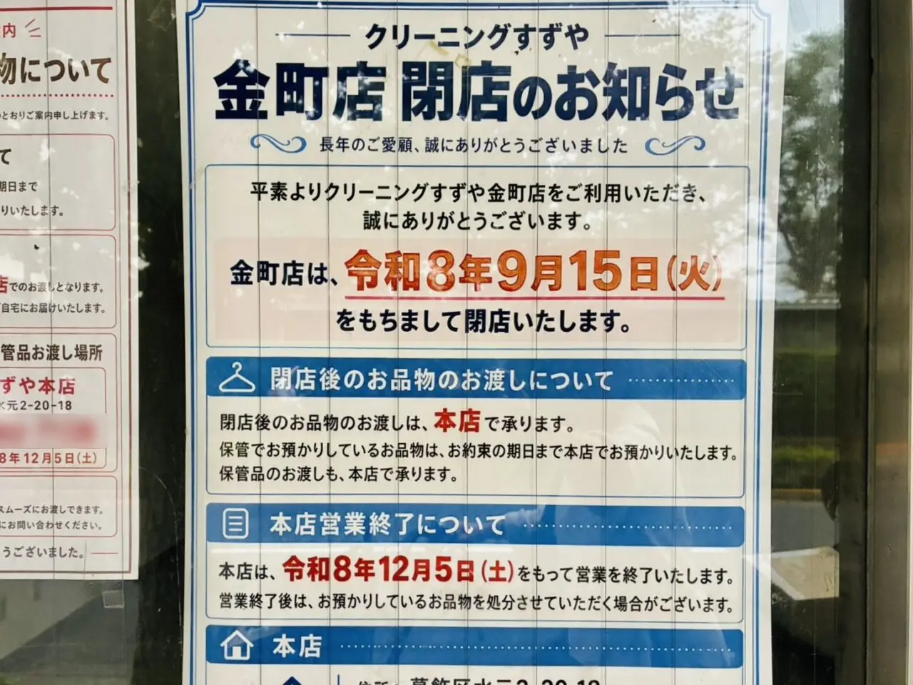「クリーニングすずや金町店」閉店のお知らせ