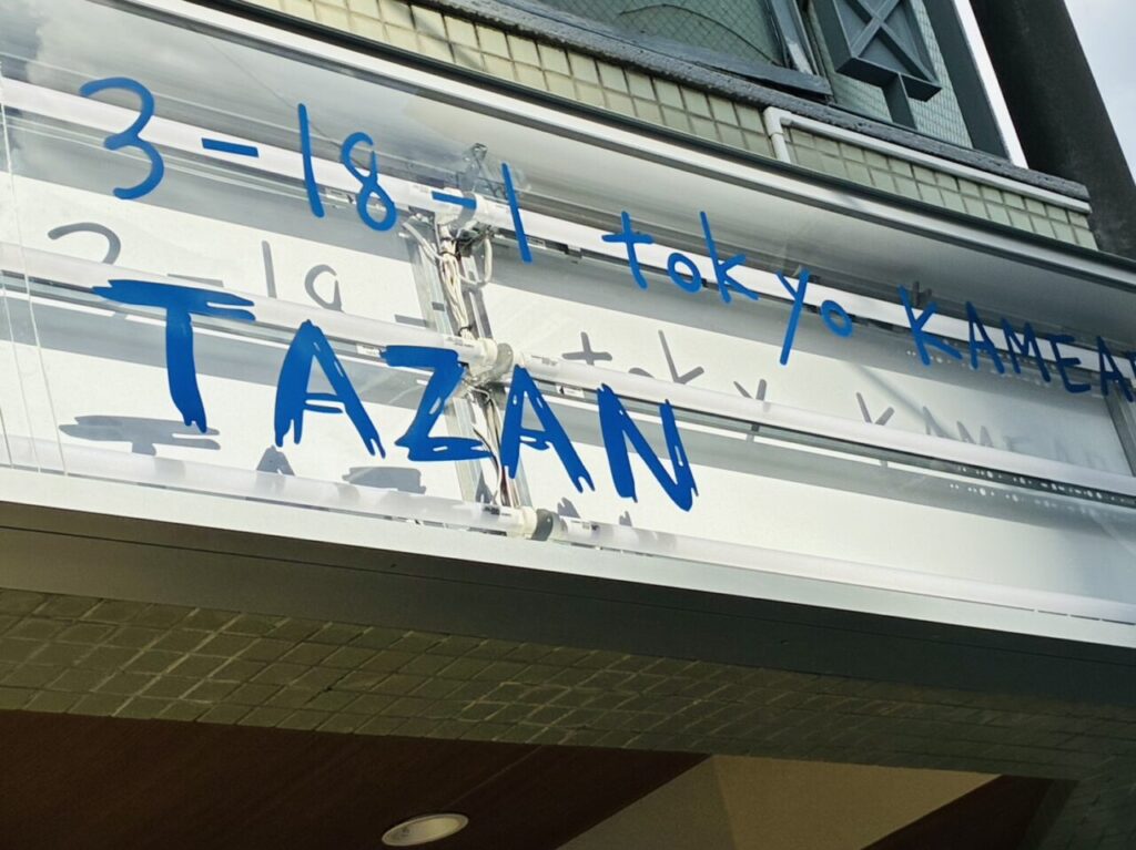 「TAZAN BAKERY ＆ LAB」店頭の照明看板