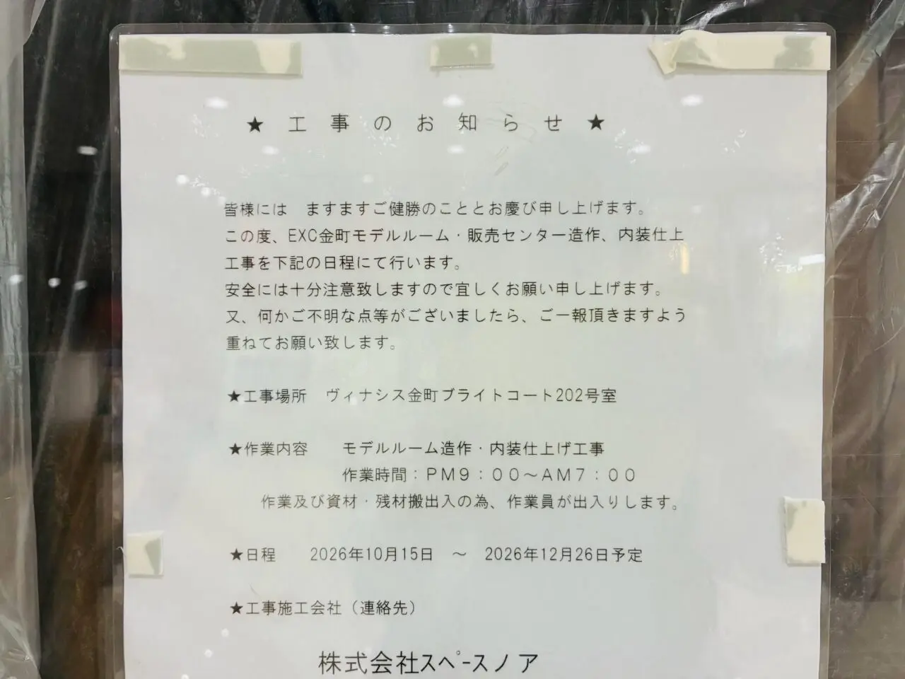 空きテナントに貼り出された告知