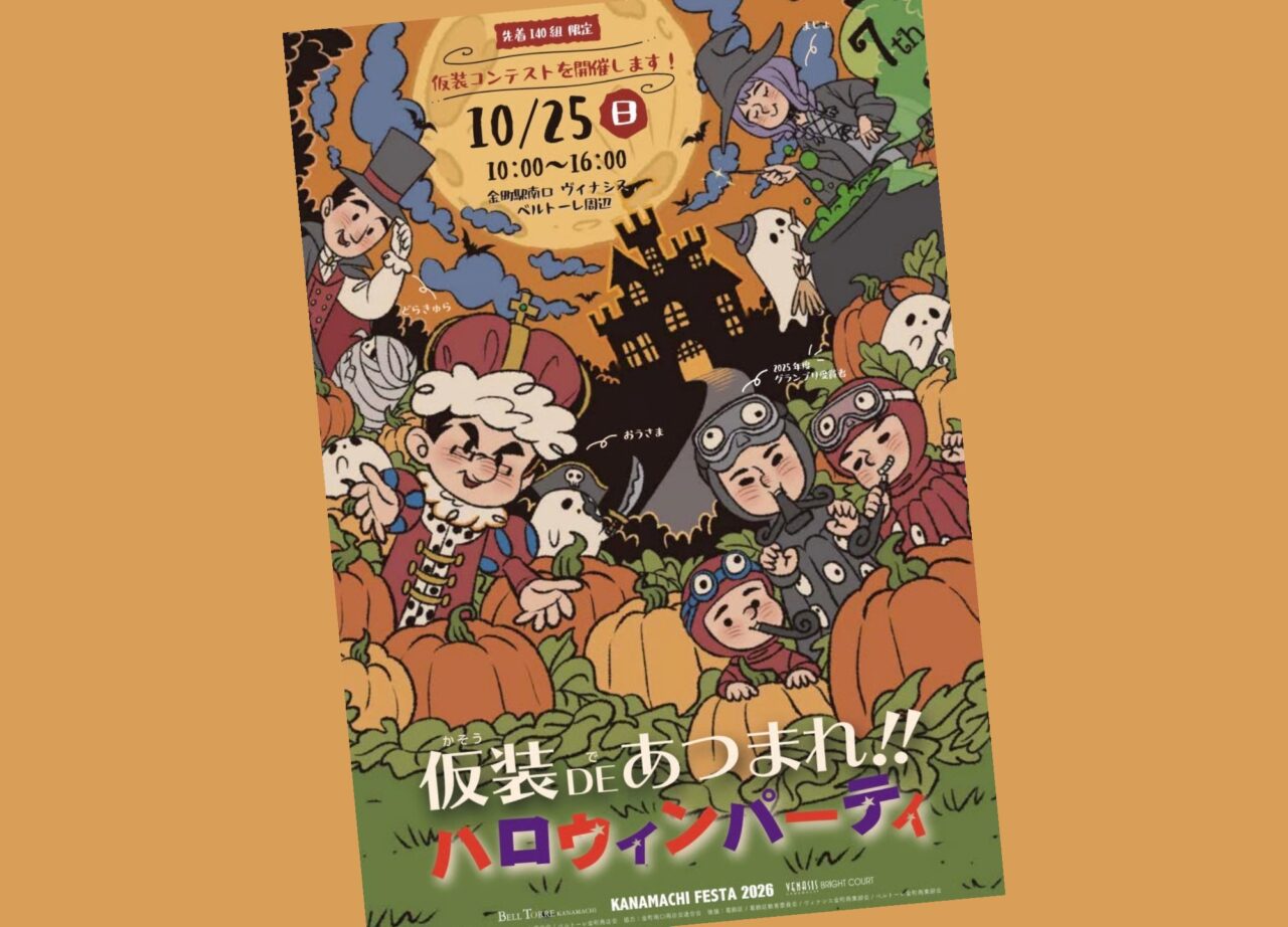 「仮装DEあつまれ!ハロウィンパーティ」のポスター