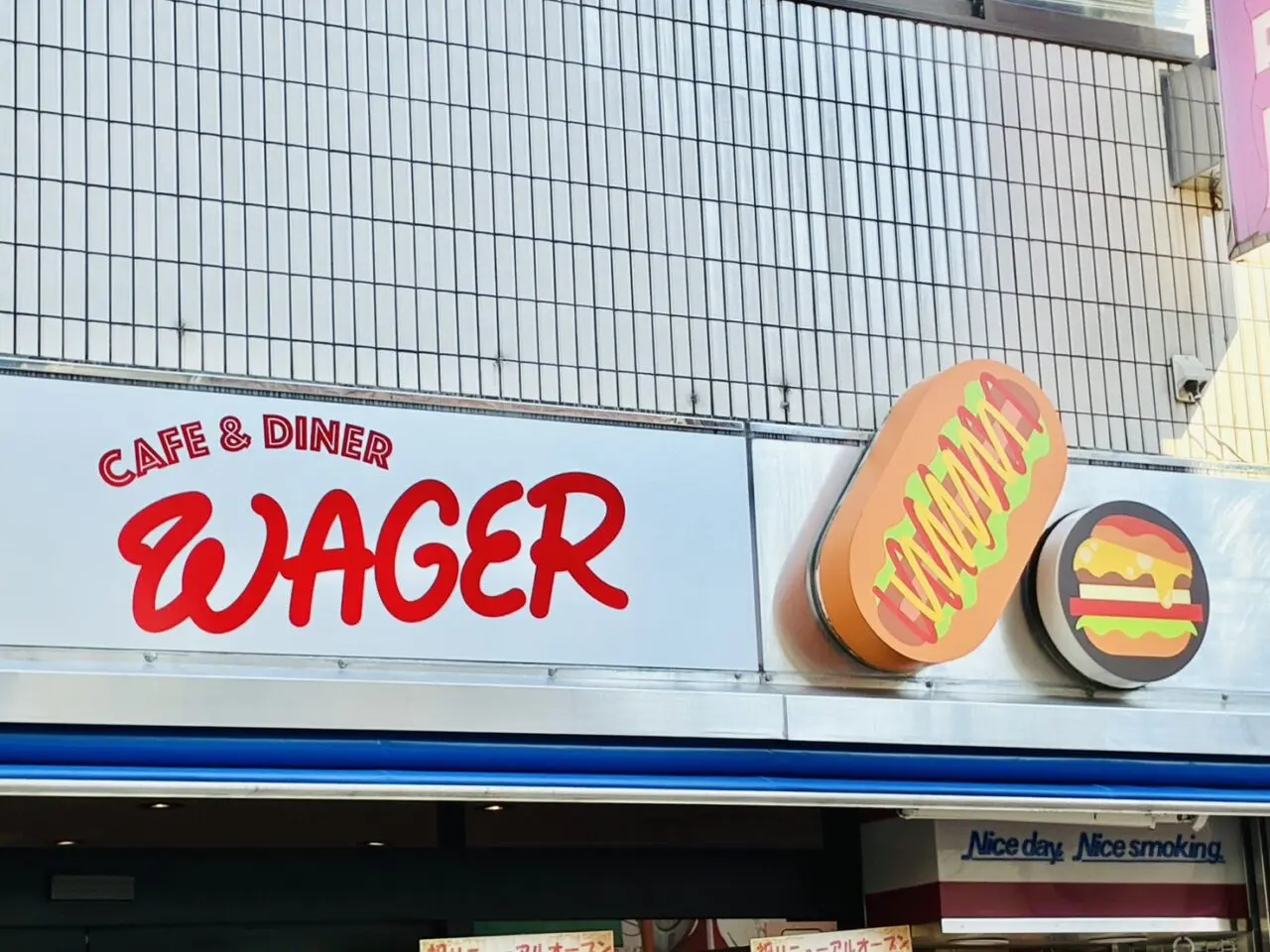 「CAFE & DINER WAGER」の店頭看板